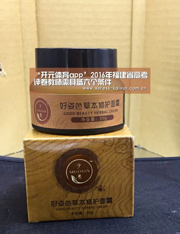 ‘开元体育app’2016年福建省高考评卷教师需具备六个条件