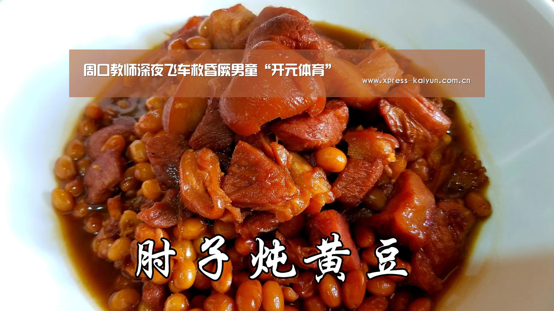 周口教师深夜飞车救昏厥男童“开元体育”